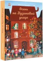 Книга-адвент. Осінь на Бузиновій вулиці (Рос) Ранок С1216007Р (9786170969217) (447095)