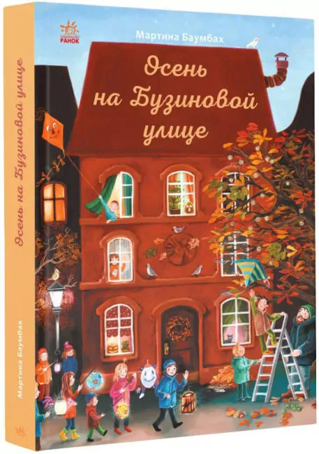 Книга-адвент. Осінь на Бузиновій вулиці (Рос) Ранок С1216007Р (9786170969217) (447095)
