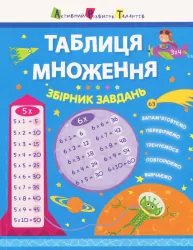 Таблиця множення. Збірник завдань (Укр) АРТ НШ11209У (9786170945525) (297195)