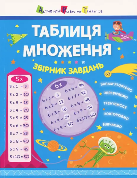Таблиця множення. Збірник завдань (Укр) АРТ НШ11209У (9786170945525) (297195)