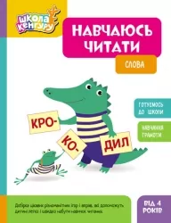 Слова. Навчаюсь читати. Школа Кенгуру (Укр) Кенгуру (9786170985903) (507195)
