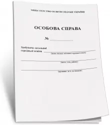 Особова справа здобувача загальної середньої освіти для 1-4 та 5-11 класів. Ранок В376033У (9789667453602) (297395)