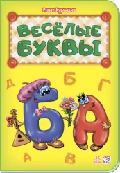 Книга Абетка: Веселі літери Ранок М327023Р (978-966-74-7905-3) (267595)