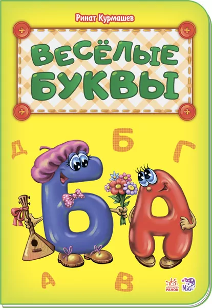 Книга Абетка: Веселі літери Ранок М327023Р (978-966-74-7905-3) (267595)