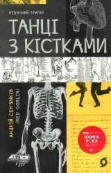 Танці з кістками – Сем’янків А. (Укр) Віхола (9786177960675) (497695)