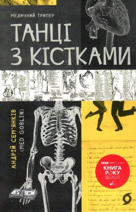 Танці з кістками – Сем’янків А. (Укр) Віхола (9786177960675) (497695)
