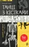 Танці з кістками – Сем’янків А. (Укр) Віхола (9786177960675) (497695)