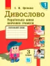 НУШ Українська мова Дивослово Навчальний зошит 1 клас 3 частина (У 4-х частинах) (Укр) Цепова І.В. Ранок Н806008У (9786170938312) (307795)