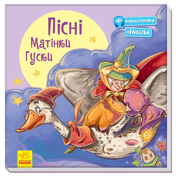 З ворохом радості Пісні Матінки Гуски (Укр) Ранок А1288002У (9786170962935) (377995)