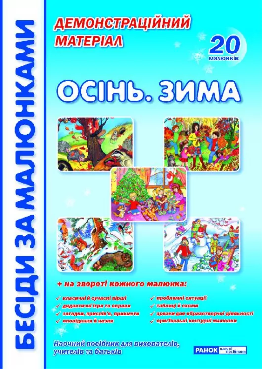 Бесіди за малюнками Осінь Зима. Демонстраційний матеріал (Укр) Ранок (13107105У) (4823076112165) (298395)