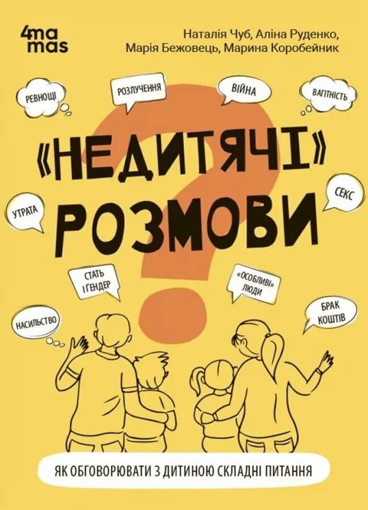 «Недитячі» розмови. Як обговорювати з дитиною складні питання. Для турботливих батьків. Чуб Н., Руденко А., Бежовець М., Коробейник М. (Укр) 4MAMAS (9786170042989) (518395)