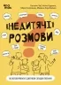 «Недитячі» розмови. Як обговорювати з дитиною складні питання. Для турботливих батьків. Чуб Н., Руденко А., Бежовець М., Коробейник М. (Укр) 4MAMAS (9786170042989) (518395)