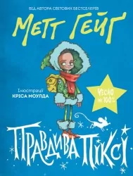 Правдива Піксі. Метт Гейґ (Укр) Жорж Z104057У (9786177579969) (348595)