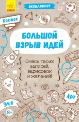 Великий вибух ідей (278995)