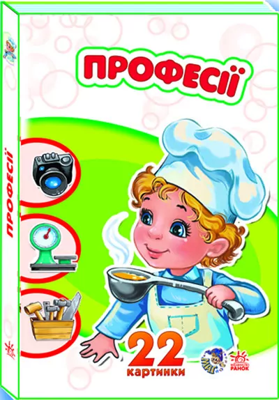 Книга на картоні 22 картинки (нові): Професії (у) Ранок А231035У (978-966-74-6962-7) (229095)