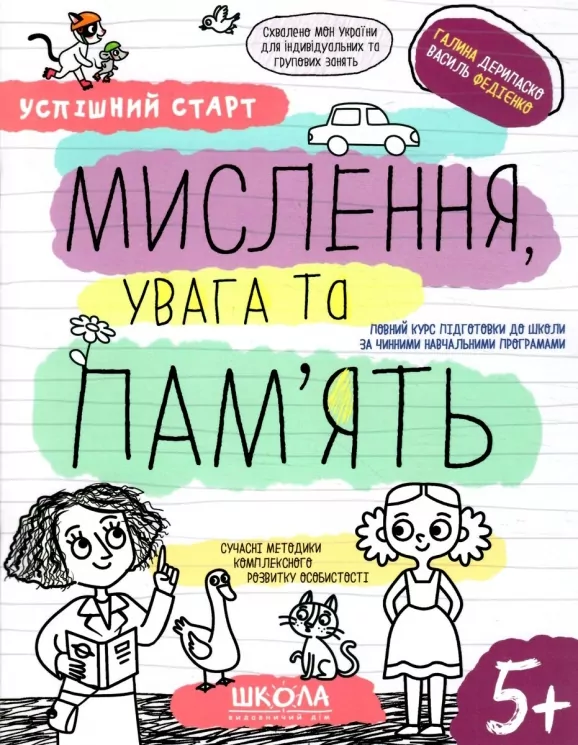 Мислення, увага та пам'ять 5+. Робочий зошит. Успішний старт. Дерипаско Г., Федієнко В. (Укр) Школа (9789664298527) (499295)
