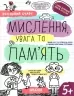 Мислення, увага та пам'ять 5+. Робочий зошит. Успішний старт. Дерипаско Г., Федієнко В. (Укр) Школа (9789664298527) (499295)