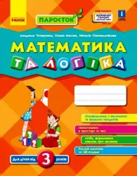 Математика та логіка 3+. Паросток (Укр) Ранок Д691001У (9786170965875) (459495)