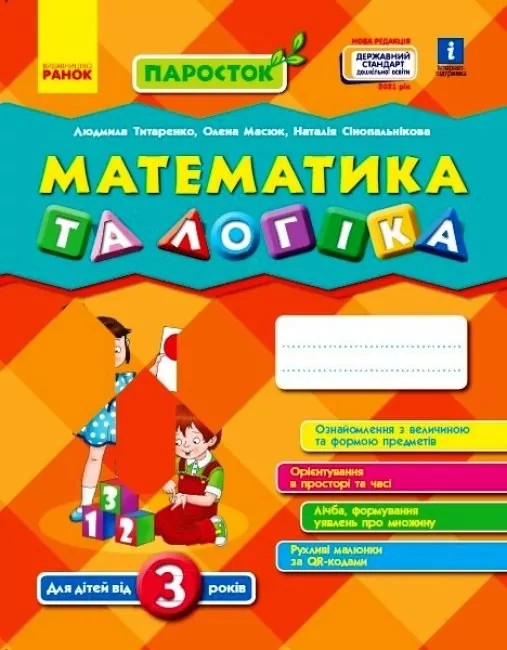 Математика та логіка 3+. Паросток (Укр) Ранок Д691001У (9786170965875) (459495)