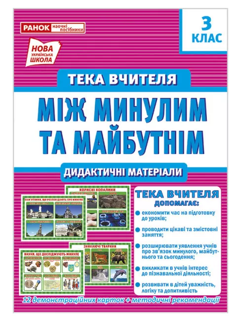 Тека вчителя 3 клас. Між минулим та майбутнім (Укр) Ранок 13107156У (4823076147952) (409595)