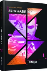 #Бомбардир. Кирило Круторогов (Укр) Фабула ФБ750001У (9786170933355) (269695)