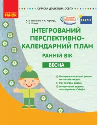 Сучасна дошкільна освіта. Інтегрований перспективно-календарний план. Ранній вік. ВЕСНА (Укр) ОБЕРІГ Ранок О134162У (9786170948298) (309695)