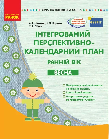 Сучасна дошкільна освіта. Інтегрований перспективно-календарний план. Ранній вік. ВЕСНА (Укр) ОБЕРІГ Ранок О134162У (9786170948298) (309695)