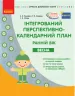 Сучасна дошкільна освіта. Інтегрований перспективно-календарний план. Ранній вік. ВЕСНА (Укр) ОБЕРІГ Ранок О134162У (9786170948298) (309695)