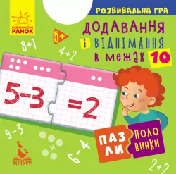 Пазли-половинки Додавання і віднімання в межах 10 (Укр) Кенгуру КН1214012У (9789667497965) (349795)
