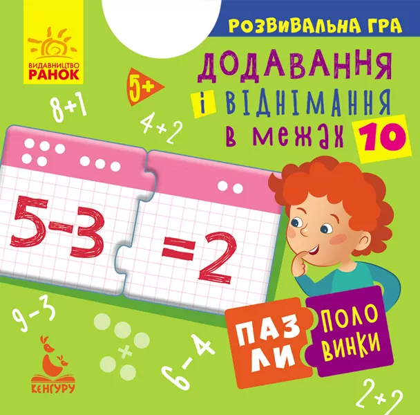 Пазли-половинки Додавання і віднімання в межах 10 (Укр) Кенгуру КН1214012У (9789667497965) (349795)