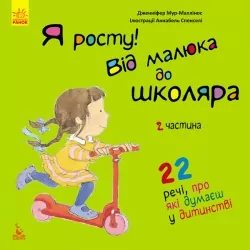 Книга Я росту! Я росту: від малюка до школяра. Частина 2 (Укр) Кенгуру КН1003002У (9786170947338) (309895)
