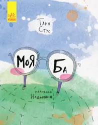 Моя Ба Ранок С788005У (9786170937179) (289995)