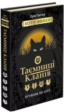 Таємниці кланів. Коти-вояки. Путівник по серії. Ерін Гантер (Укр) АССА (9786177660278) (310196)