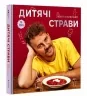 Дитячі страви. 70 простих рецептів. Клопотенко Є. (Укр) Книголав (9786178012922) (500196)