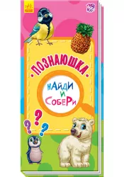 Знайди та збери: Пізнайко (р) Ранок А779001Р (9789667486181) (270396)