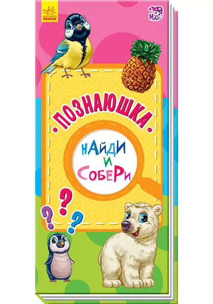 Знайди та збери: Пізнайко (р) Ранок А779001Р (9789667486181) (270396)