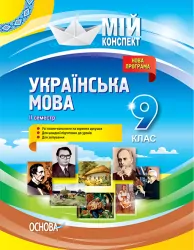 Мій конспект Мій конспект Українська мова 9 клас II семестр УММ037 Основа (9786170031402) (270696)