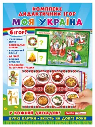 Комплекс дидактичних ігор. Моя Україна (Укр) Ранок (15211004У) (4823076139353) (300696)