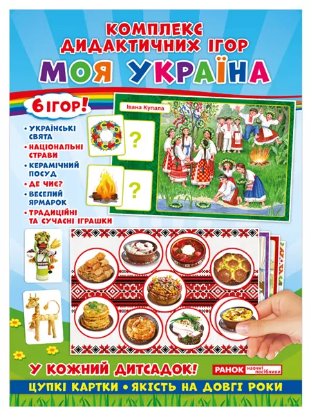 Комплекс дидактичних ігор. Моя Україна (Укр) Ранок (15211004У) (4823076139353) (300696)