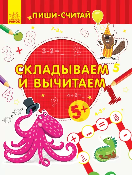 Пиши-лічи Додаємо та віднімаємо Математика 5-6 років (Рос) Ранок С1273013Р (9789667499686) (350696)