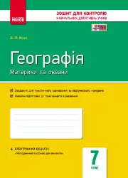 Контроль навчальних досягнень Географія 7 клас (Укр) + контурні карти/ Нова програма Ранок Г487009У (9786170925282) (231096)