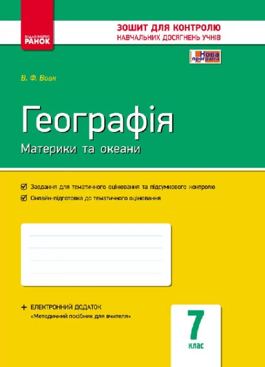Контроль навчальних досягнень Географія 7 клас (Укр) + контурні карти/ Нова програма Ранок Г487009У (9786170925282) (231096)
