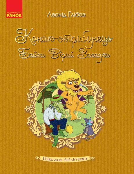 Книга Шкільна бібліотека Коник - стрибунець.Байки.Вірші.Загадки. Глібов Л. (Укр) Ранок Н713008У (9786170947604) (301296)