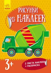Книга з наліпками Малюнки з наліпок: Бетономешалка (р) нов. Ранок Л223014Р (978-966-74-8009-7) (261396)