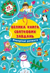 Велика книга святкових завдань - Новорічні розваги (Укр) Ула (9786175440315) (471496)