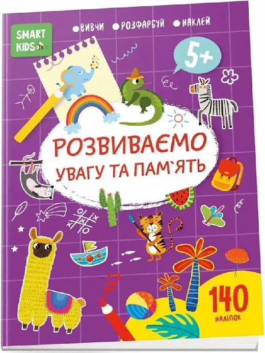 Smart Kids. Розвиваємо увагу та пам'ять 5+ (Укр) Талант (9786178098223) (481496)