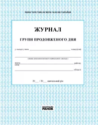 Журнал групи продовженого дня (Укр) Ранок В376025У (9789667450021) (261596)