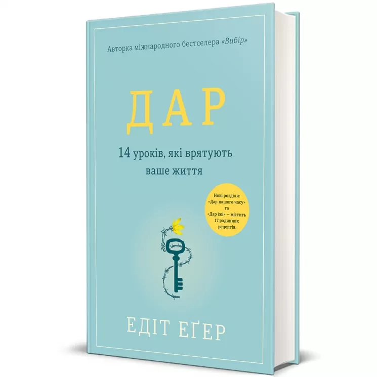 Дар. 14 уроків, які врятують ваше життя. Едіт Еґер (Укр) Книголав (9786178012731) (521696)
