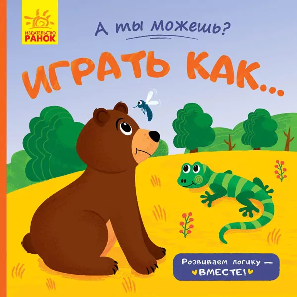 А ти можеш Гратися як (Рос) Ранок К1053005Р (9789667495633) (341796)
