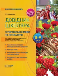Довідник школяра з української мови та літератури 5–9 класи (видання 2-ге) (Укр) Основа (9786170038364) (351896)